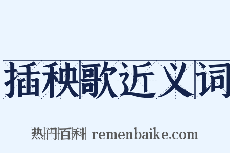 插秧歌近义词是什么意思的图片